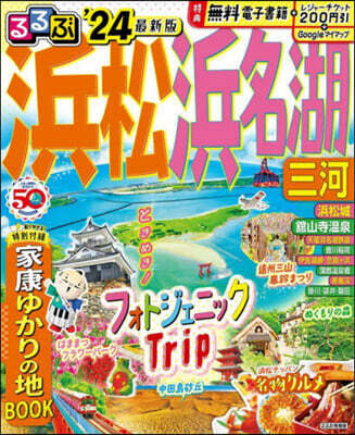 るるぶ 中部(14)浜松 浜名湖 三河 ’24