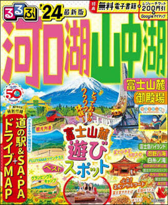 るるぶ 中部(16)河口湖 山中湖 富士山麓 御殿場 ’24