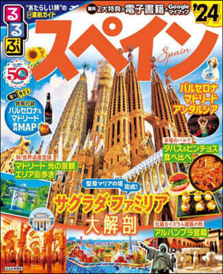 るるぶ スペイン ’24