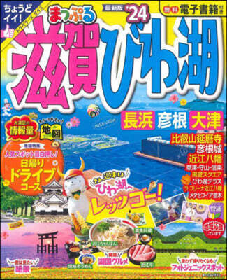 まっぷる 關西(1)滋賀.びわ湖 長浜.彦根.大津 '24