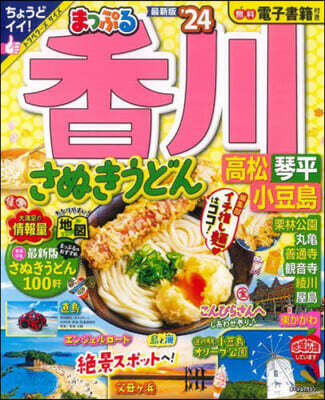 まっぷる 四國(4)香川 さぬきうどん 高松.琴平.小豆島'24