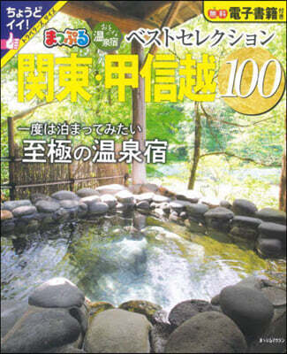 おとなの溫泉宿ベストセレクション100  關東.甲信越