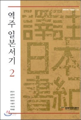 역주 일본서기 2