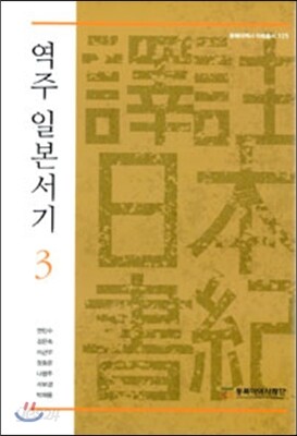역주 일본서기 3