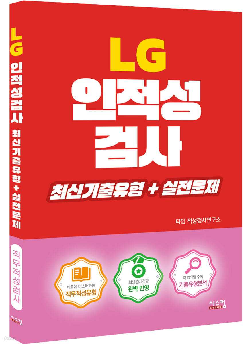 LG 인적성검사 최신기출유형+실전문제