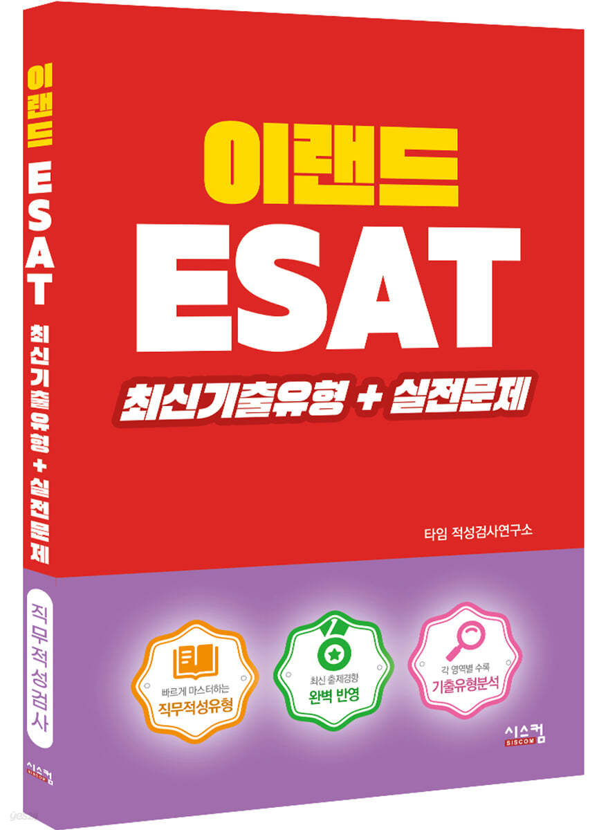 이랜드 ESAT 최신기출유형+실전문제