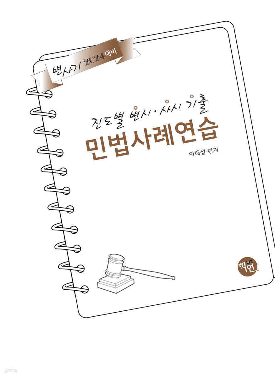 2024 진도별 변시·사시기출 민법 사례연습