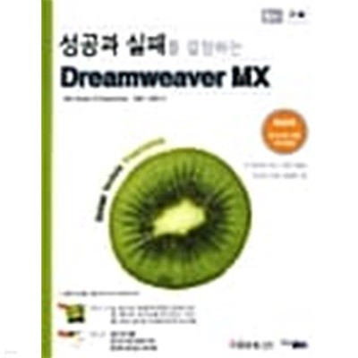 성공과 실패를 결정하는 DREAMWEAVER MX★