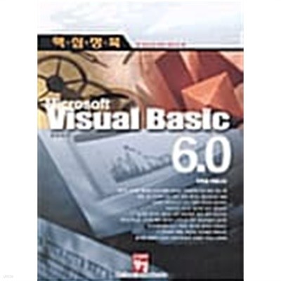 핵심정복 MICROSOFT VISUAL BASIC 6.0 ★