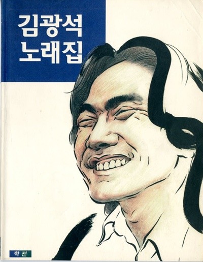 김광석 노래집(1996년 초판본)김민기 펴냄