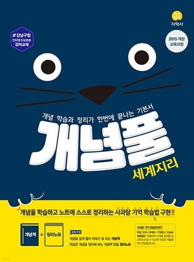 개념풀 세계지리 (2021년용) **상세설명참조**