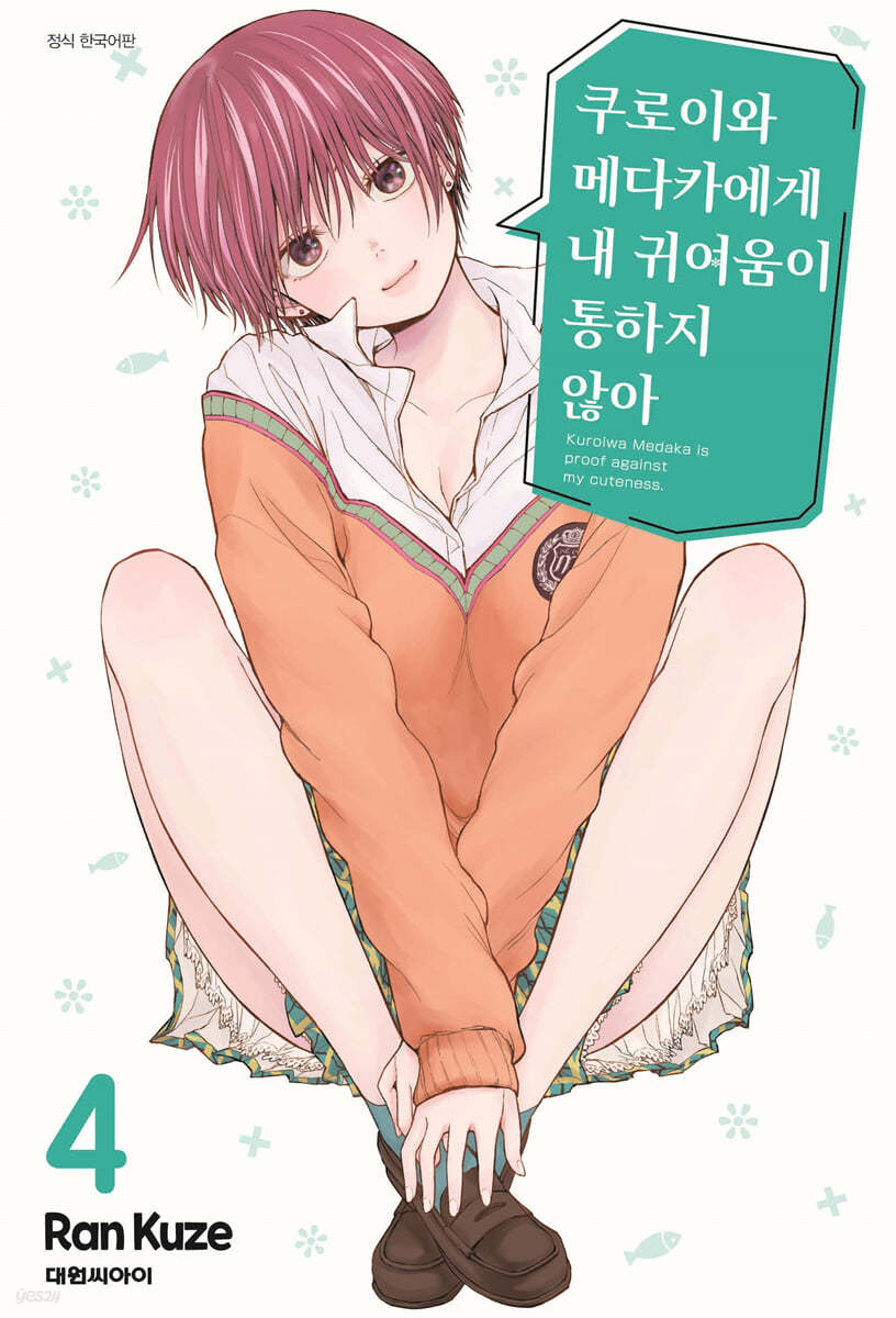 쿠로이와 메다카에게 내 귀여움이 통하지 않아 4