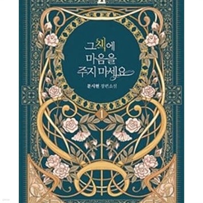 그 책에 마음을 주지 마세요 1-6권 전6권 (문시현 장편소설) /상단도장