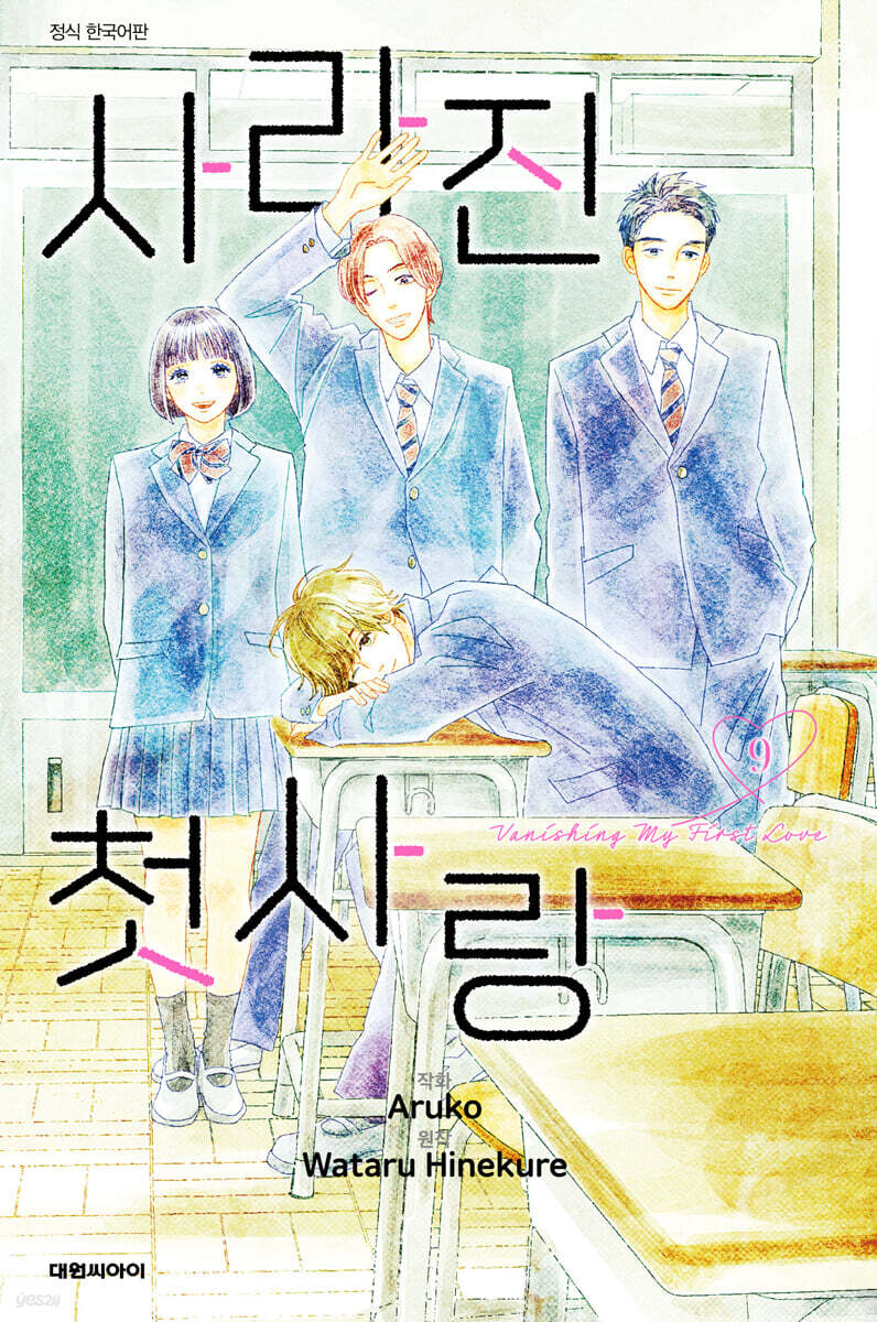 사라진 첫사랑 9
