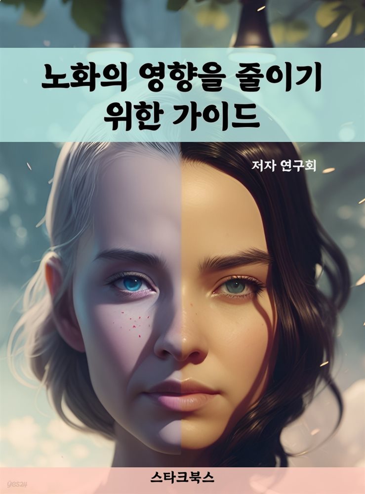 노화의 영향을 줄이기 위한 가이드