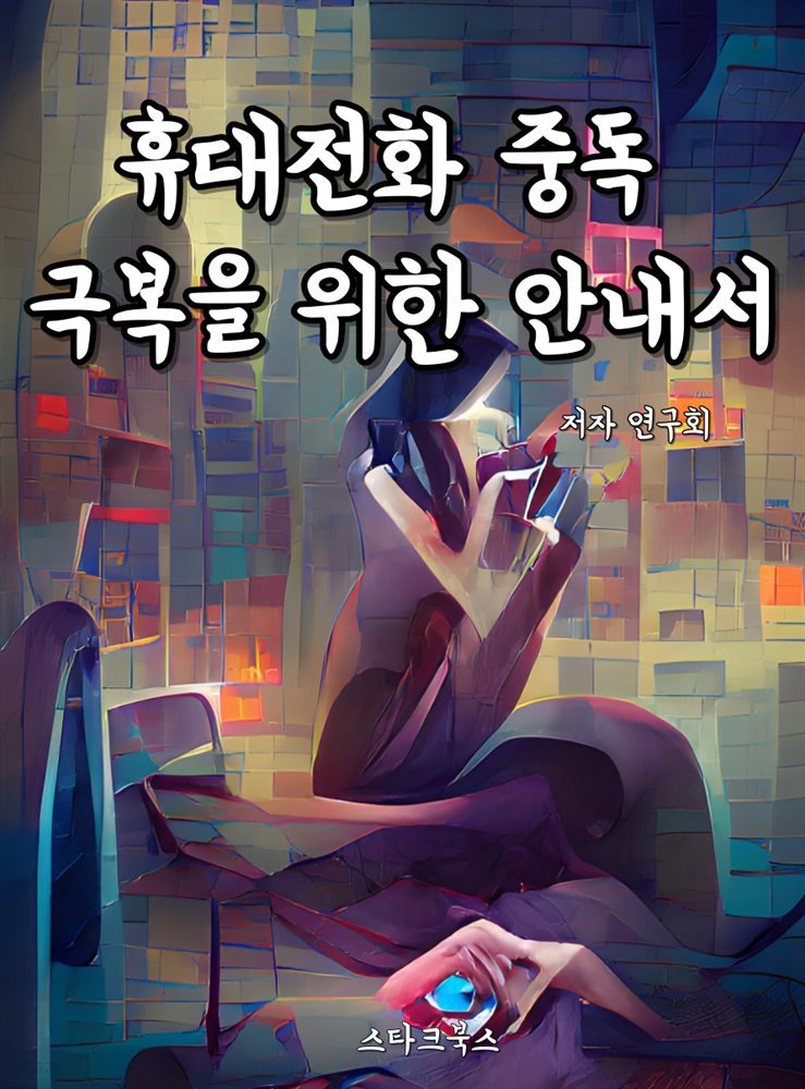 휴대전화 중독 극복을 위한 안내서