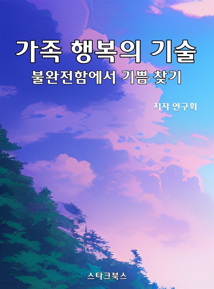 가족 행복의 기술