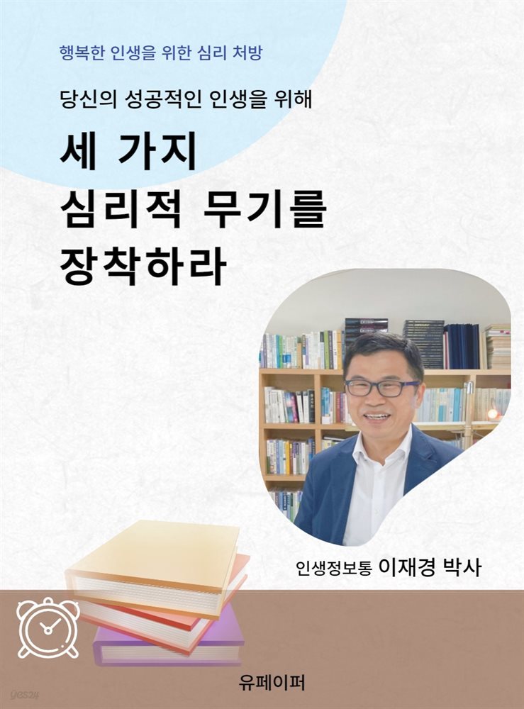 세 가지 심리적 무기를 장착하라