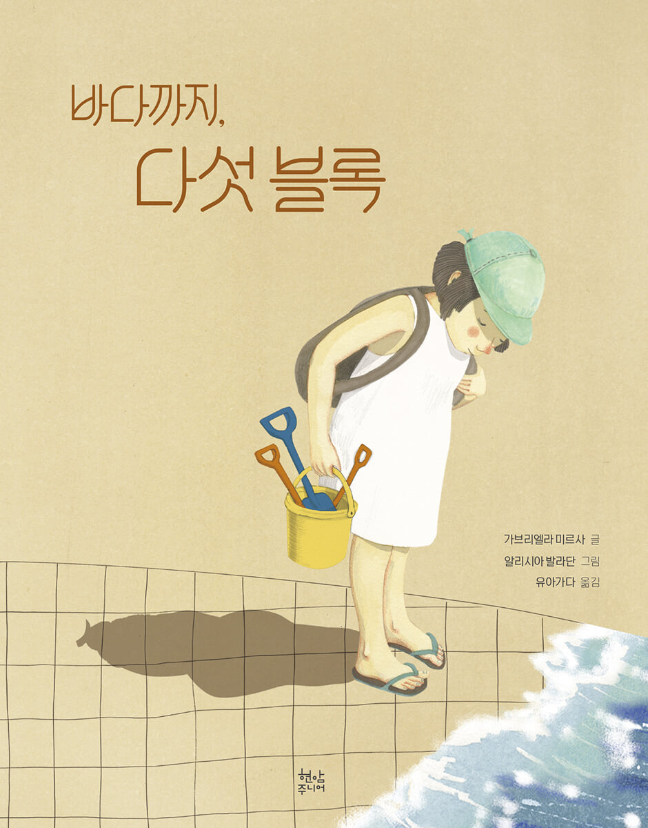 바다까지, 다섯 블록