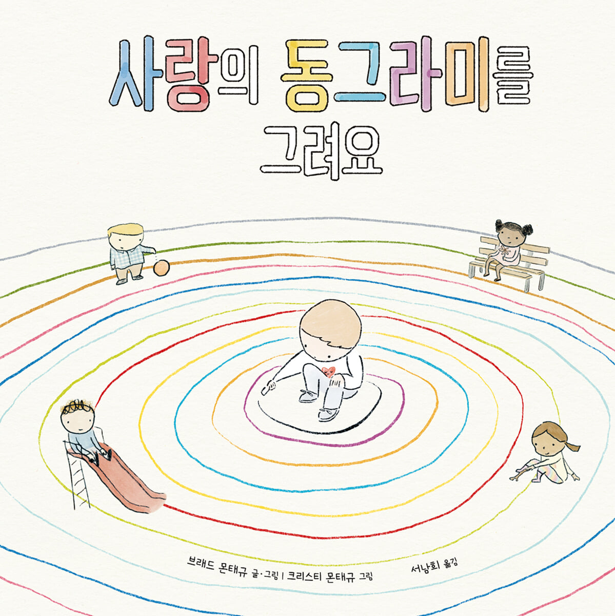 사랑의 동그라미를 그려요