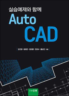 실습예제와 함께 AutoCAD