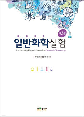 일반화학실험
