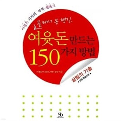 몰라서 못 챙긴, 여윳돈 만드는 150가지 방법★