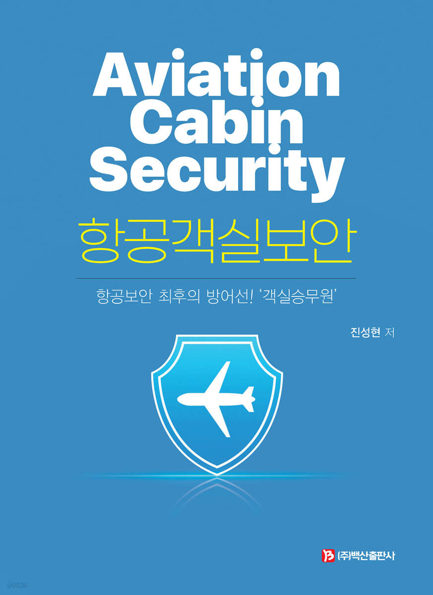항공객실보안