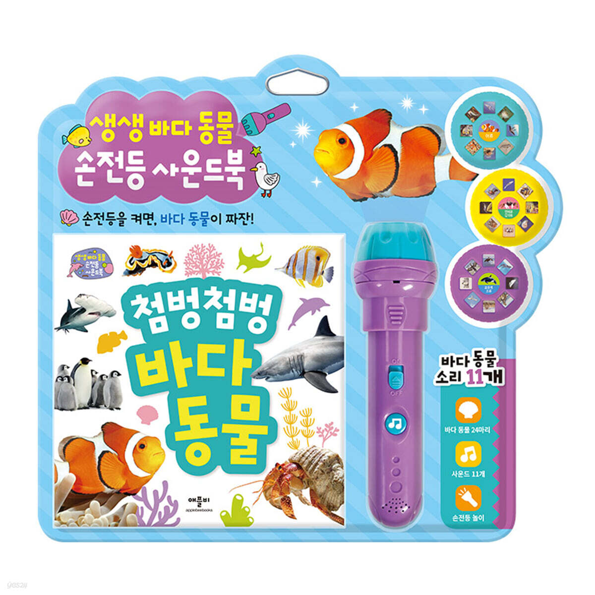 생생 바다동물 손전등 사운드북