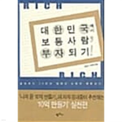 대한민국에서 보통사람 부자되기★