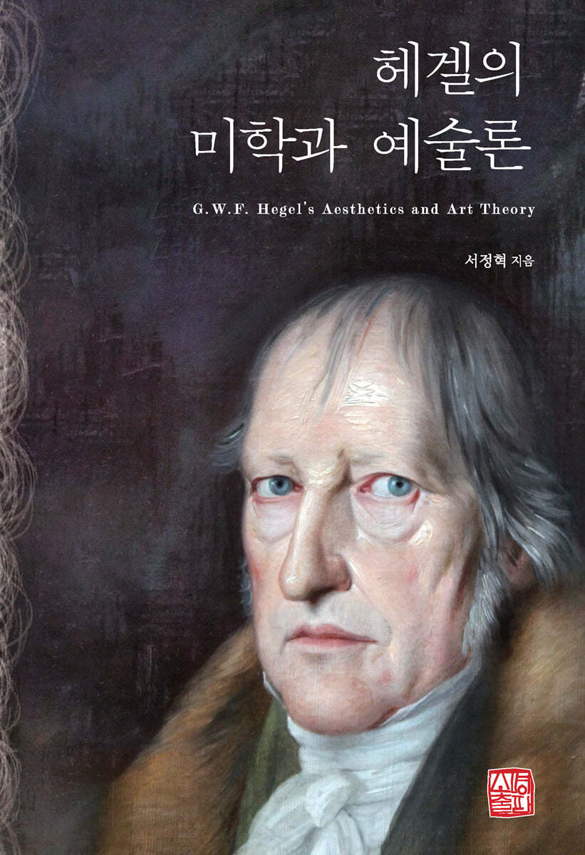 헤겔의 미학과 예술론