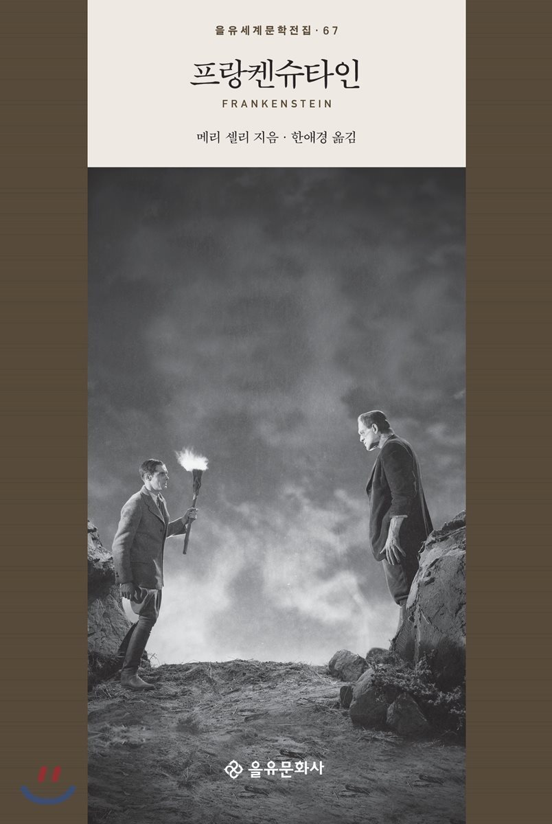 을유문화사  프랑켄슈타인  을유세계문학전집