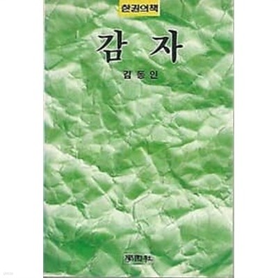 한권의책 42 김동인 감자 