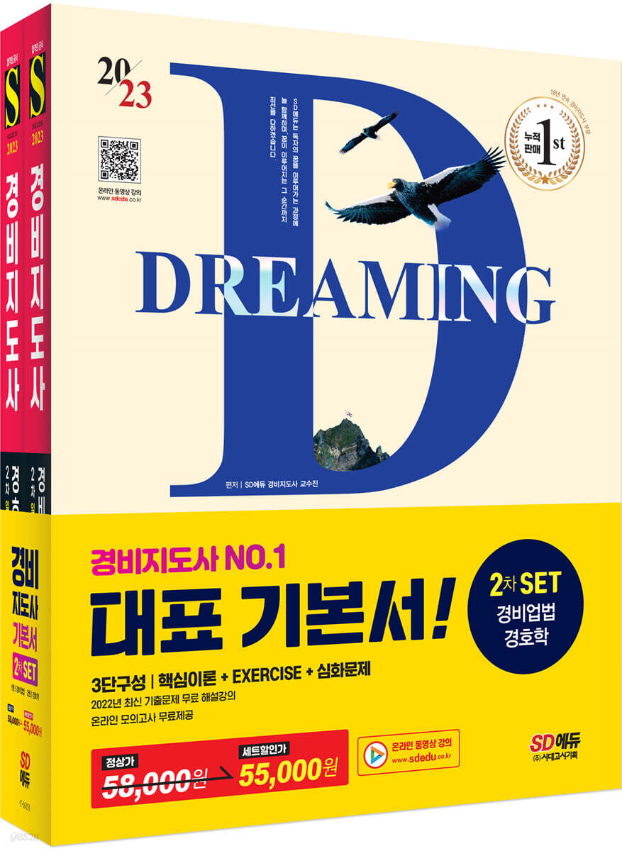 2023 SD에듀 경비지도사 2차 기본서 2종 SET (경비업법+경호학)