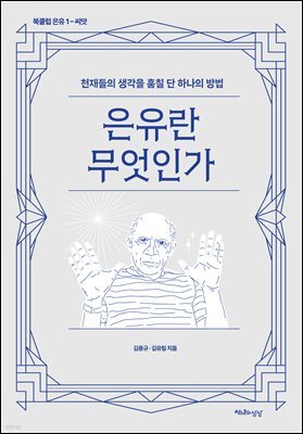 은유란 무엇인가 : 천재들의 생각을 훔칠 단 하나의 방법