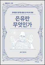 은유란 무엇인가 : 천재들의 생각을 훔칠 단 하나의 방법