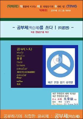 탁바위! 탁월함에 이르는 바른 연필잡기의 위대한 힘! TBW! < 공부체 신드롬 이론 편 > 