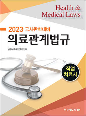 2023 국시완벽대비 작업치료사 의료관계법규