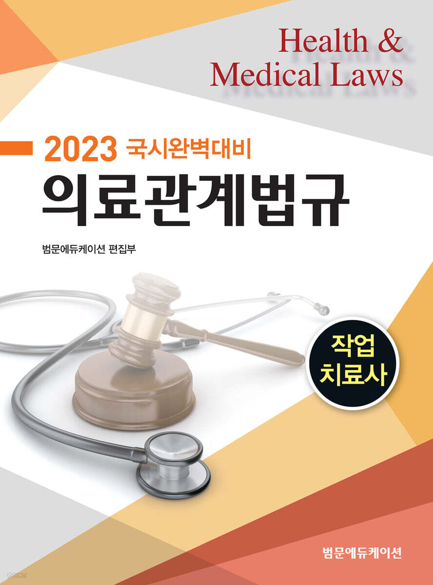 2023 국시완벽대비 작업치료사 의료관계법규
