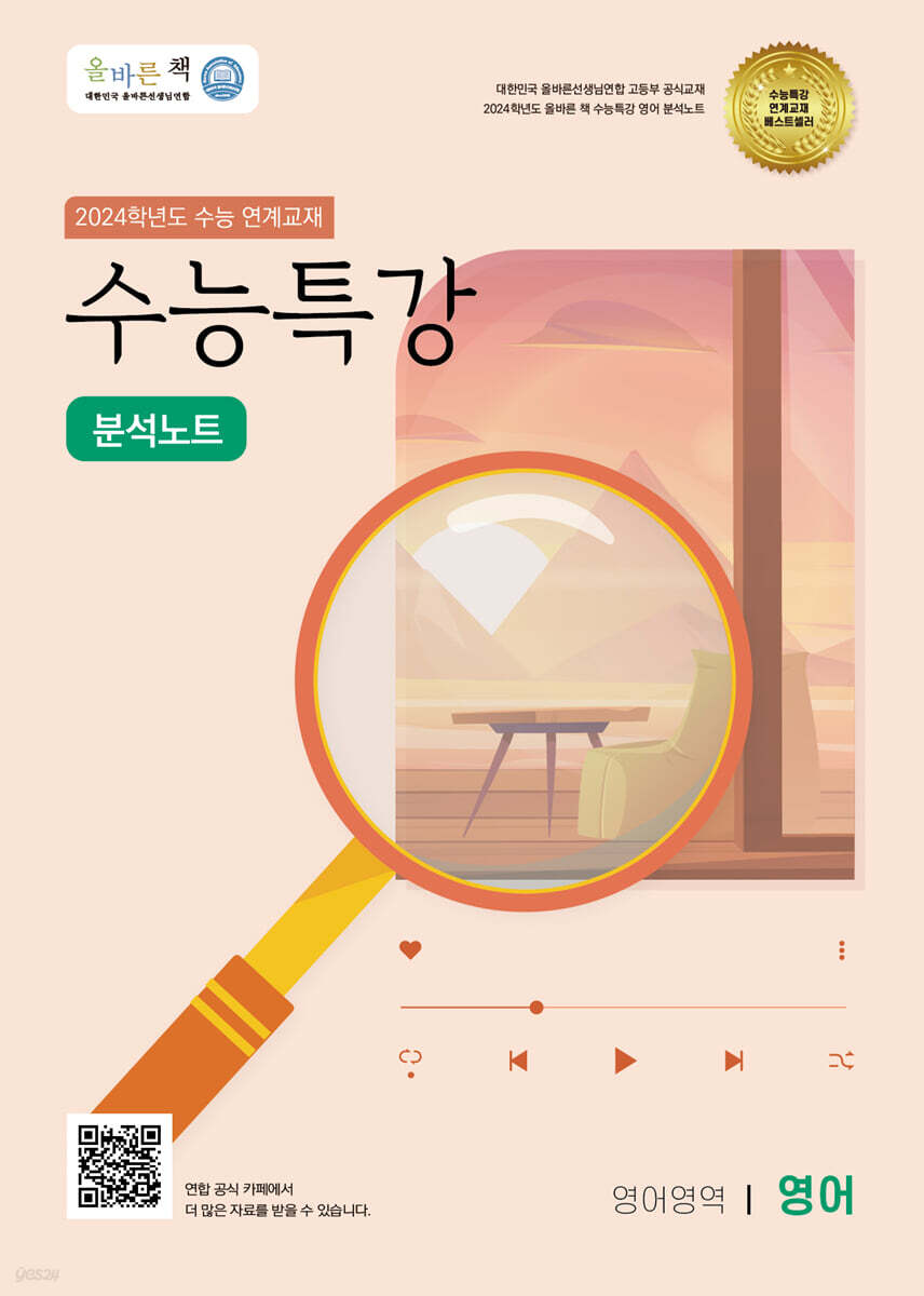 올바른책 수능특강 분석노트 영어영역 영어 (2023년)