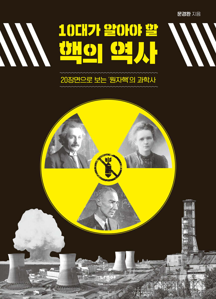 10대가 알아야 할 핵의 역사