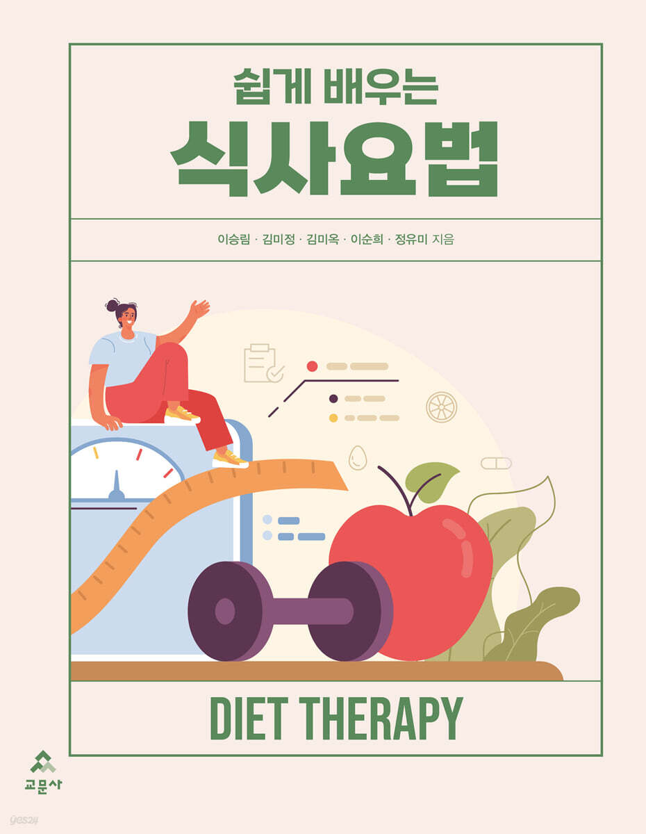 쉽게 배우는 식사요법