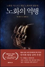 노화의 역행 : 노화를 거스르는 최신 노화과학 활용법