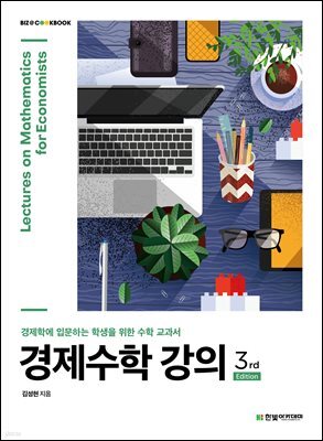 경제수학 강의
