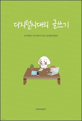 디지털시대의 글쓰기