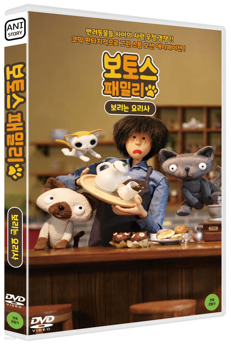 보토스 패밀리 : 보리는 요리사 (1Disc)               