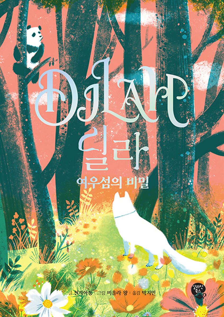 딜라 여우섬의 비밀