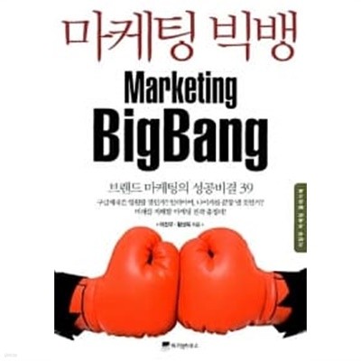 마케팅 빅뱅 Marketing BigBang★