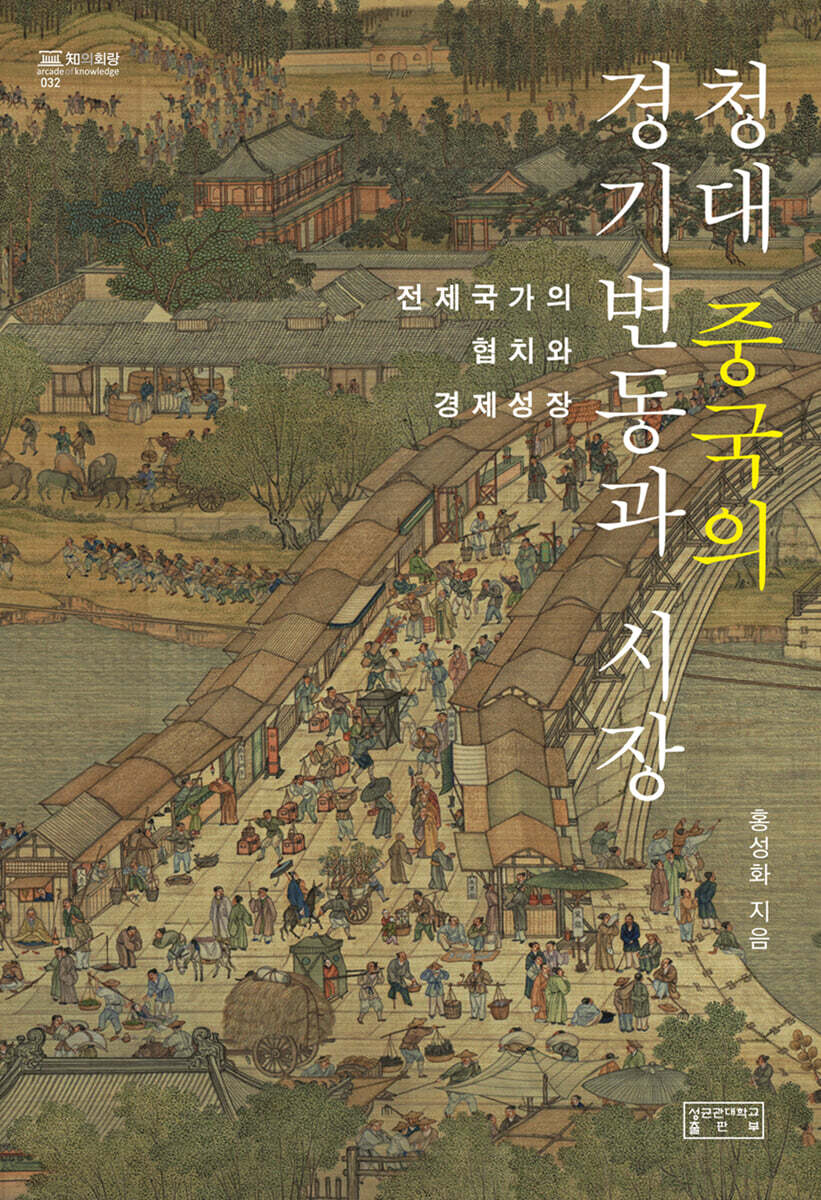 청대 중국의 경기변동과 시장