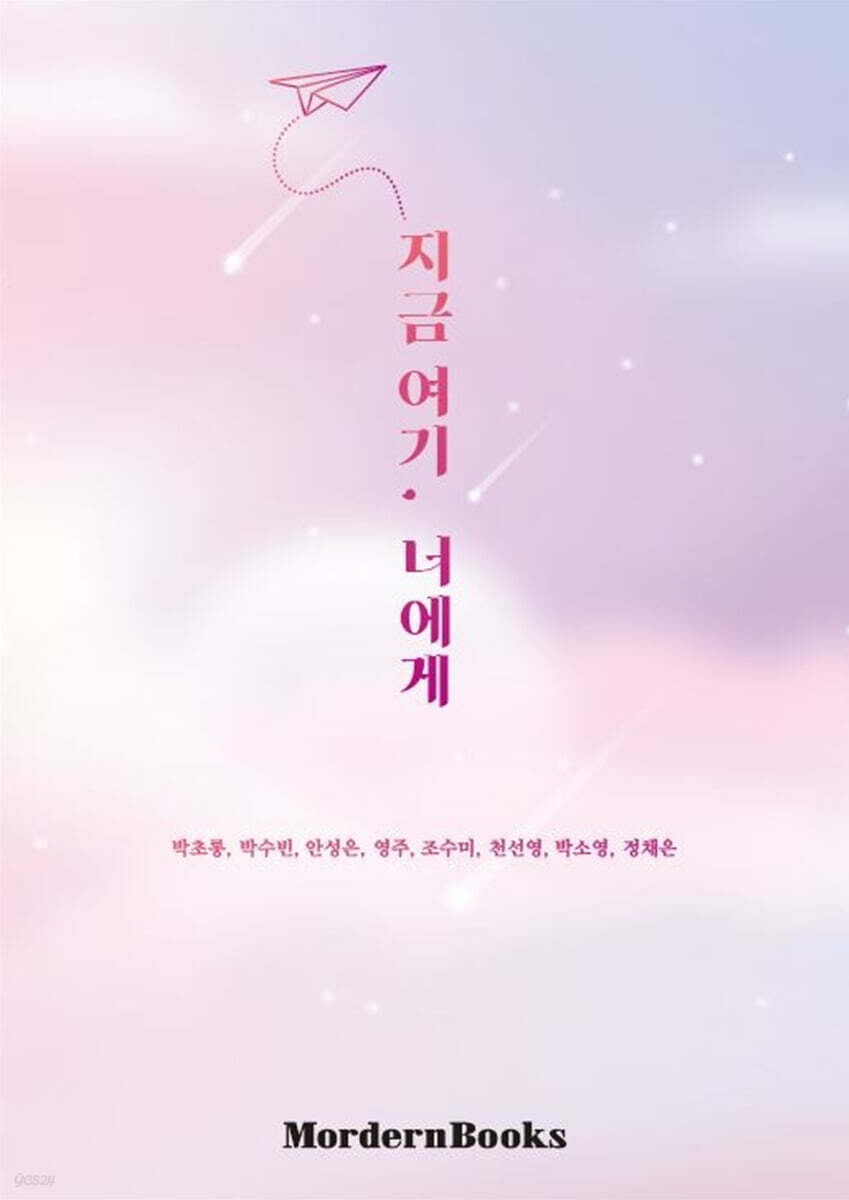 지금 여기, 너에게 - 예스24